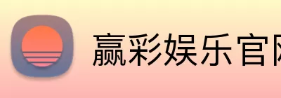 赢彩娱乐官网 logo
